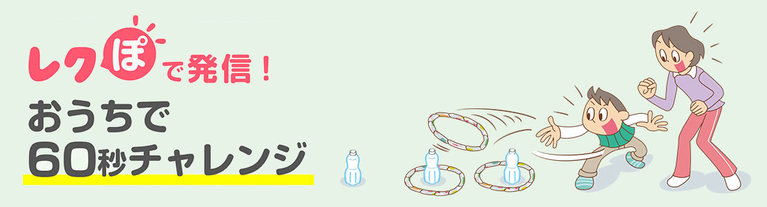 レクぽで発信!おうちで60秒チャレンジ