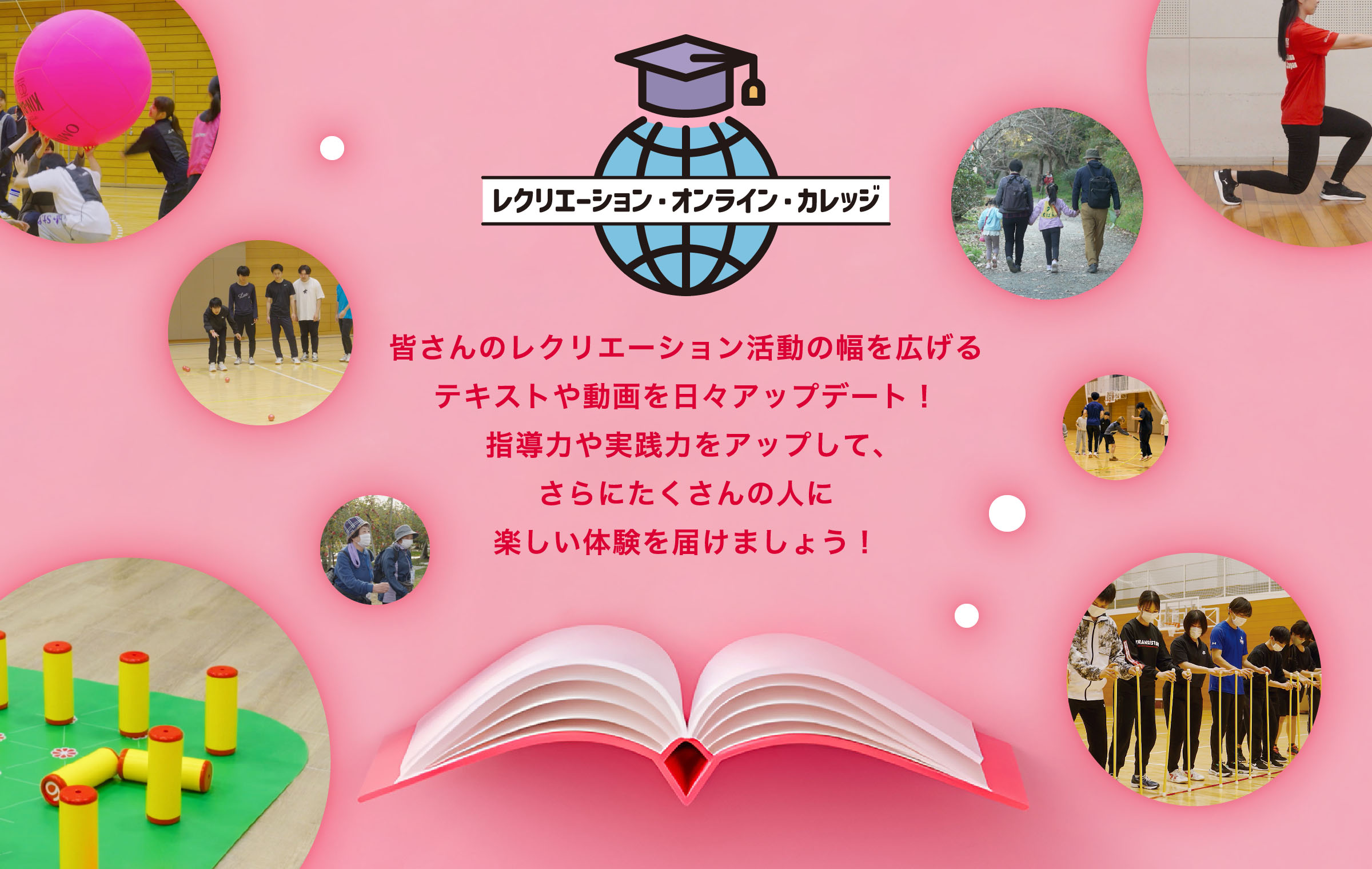 レクリエーション・オンライン・カレッジ
