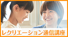 レクリエーション通信講座