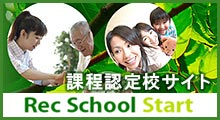 課程認定校サイト Rerc School Start