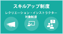 レクリエーション・インストラクター スキルアップ制度