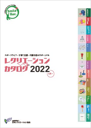 レクリエーション・カタログ 2022