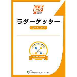 ラダーゲッター