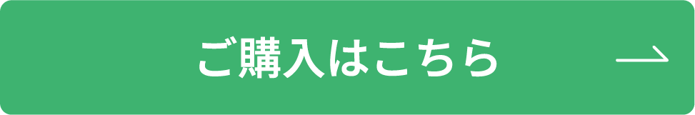 購入はこちら