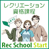 レクリエーション資格課程（Rec School Start）