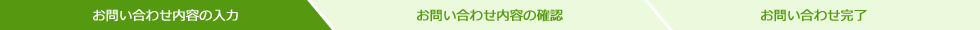 お問い合わせ内容の入力