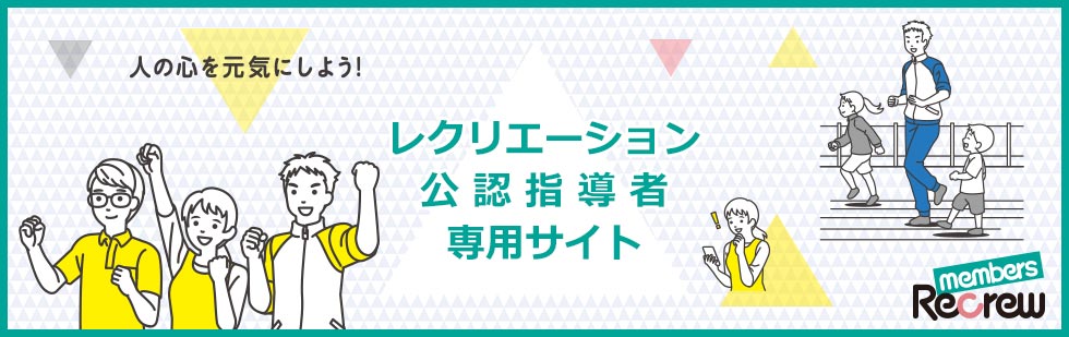 公益財団法人 日本レクリエーション協会