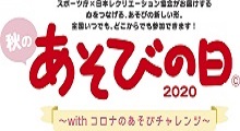 秋の「あそびの日」キャンペーン2020