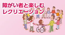 障がい者と楽しむレクリエーション