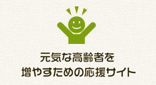 元気な高齢者を増やすための応援サイト