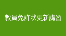 教員免許状更新講習