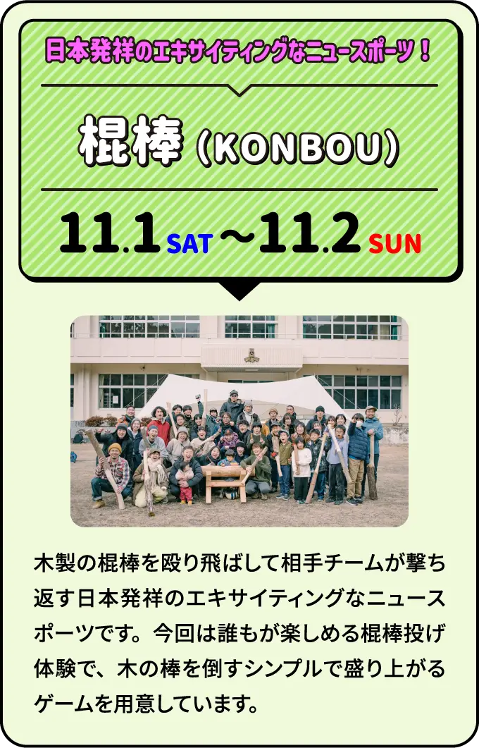 棍棒（KONBOU）日本発祥のエキサイティングなニュースポーツ！