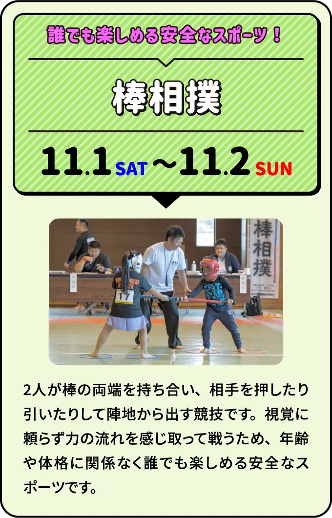 棒相撲 誰でも楽しめる安全なスポーツ！