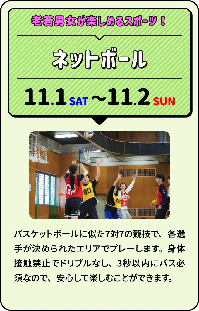 ネットボール 老若男女が楽しめるスポーツ！