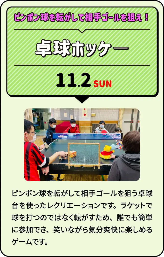 卓球ホッケ― ピンポン球を転がして相手ゴールを狙え！