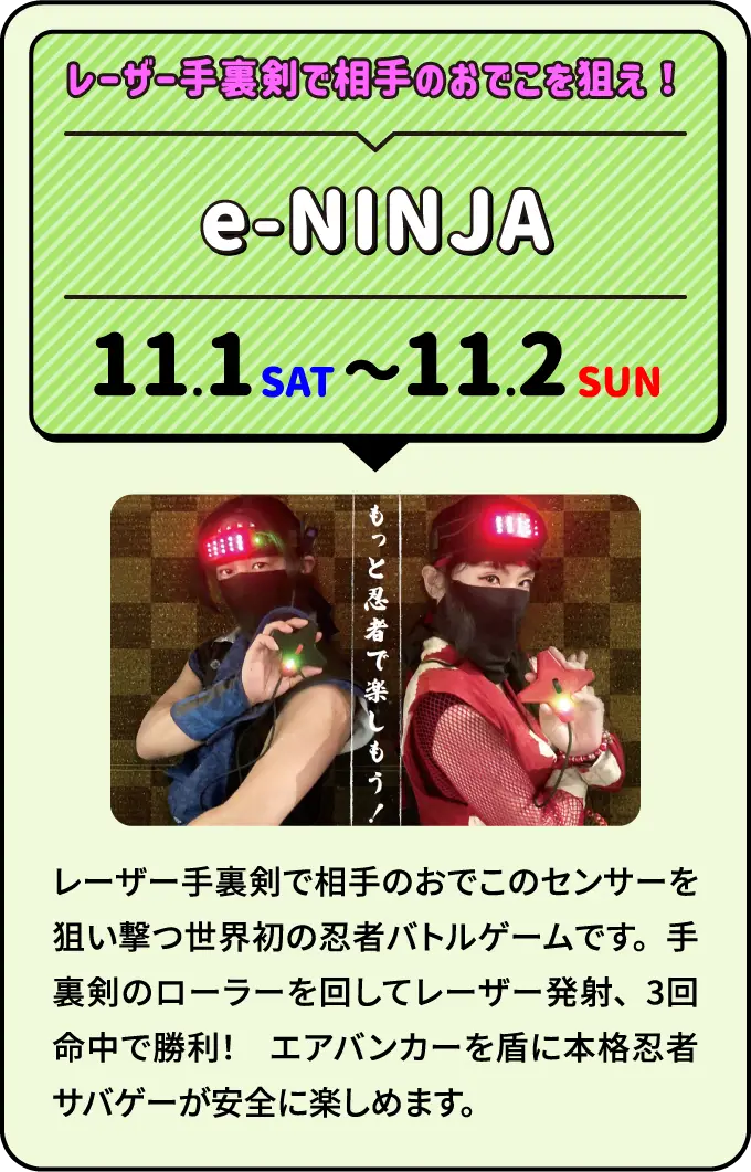 e-NINJA レーザー手裏剣で相手のおでこを狙え！