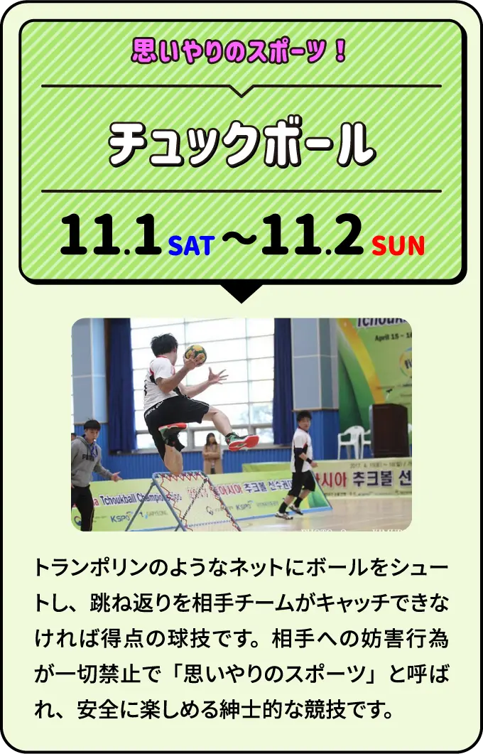 チュックボール 思いやりのスポーツ！