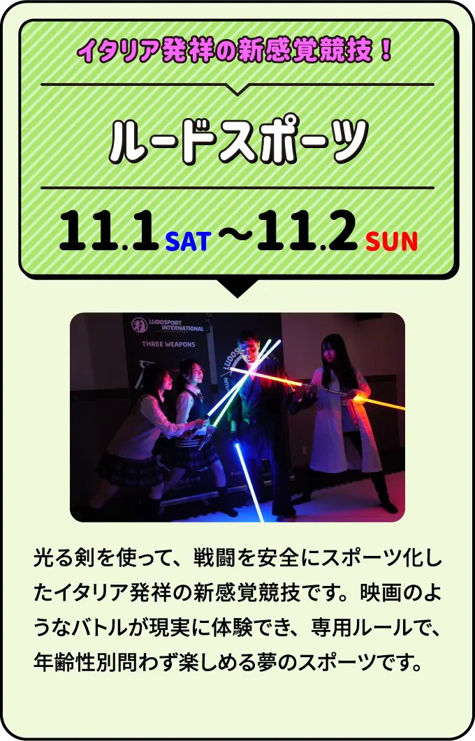 ルードスポーツ イタリア発祥の新感覚競技！