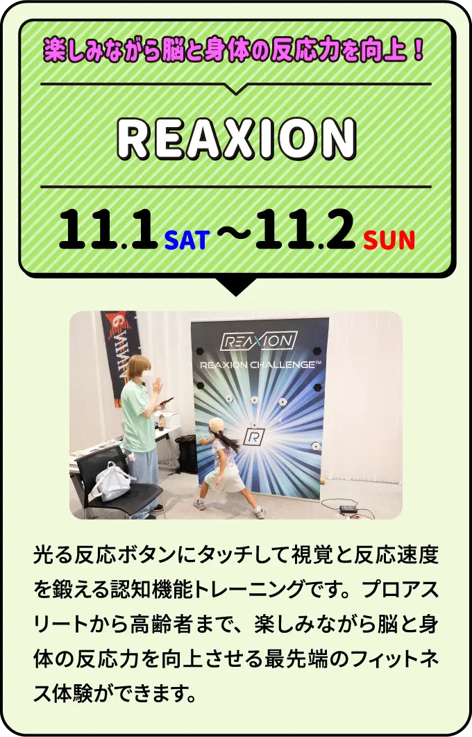 REAXION 楽しみながら脳と身体の反応力を向上！