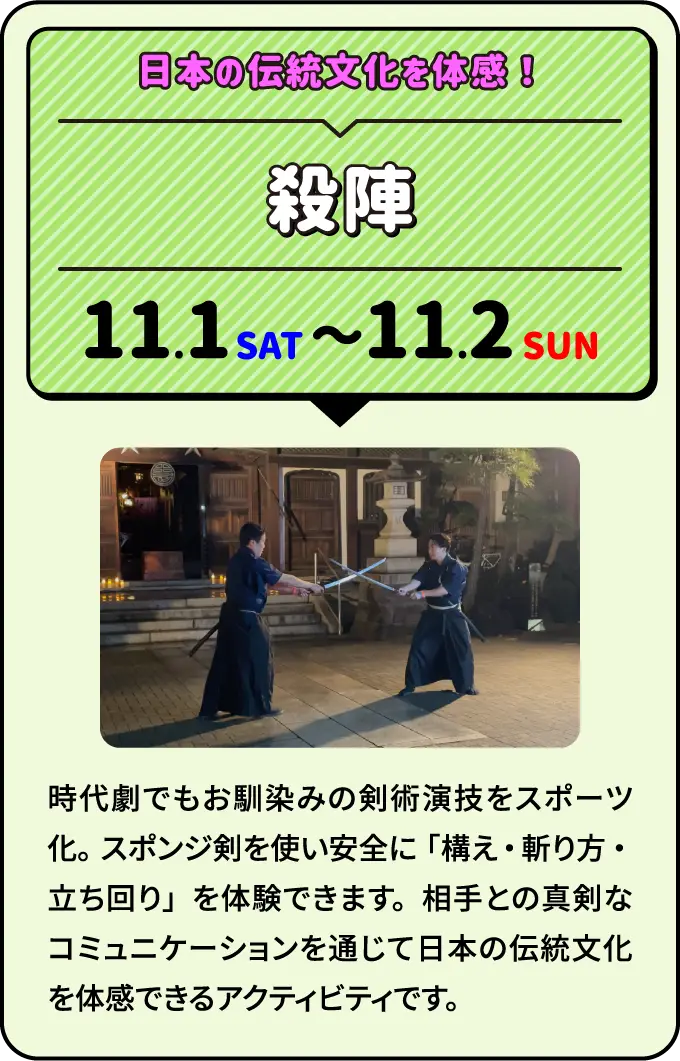 殺陣 日本の伝統文化を体感！