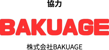 協力:株式会社BAKUAGE