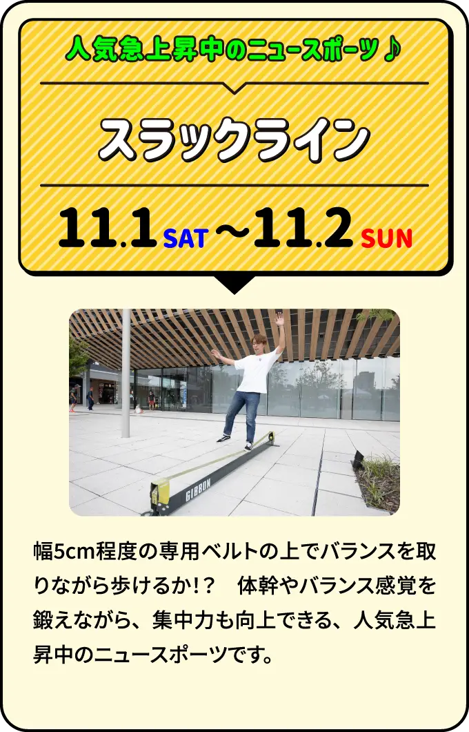 スラックライン 人気急上昇中のニュースポーツ♪