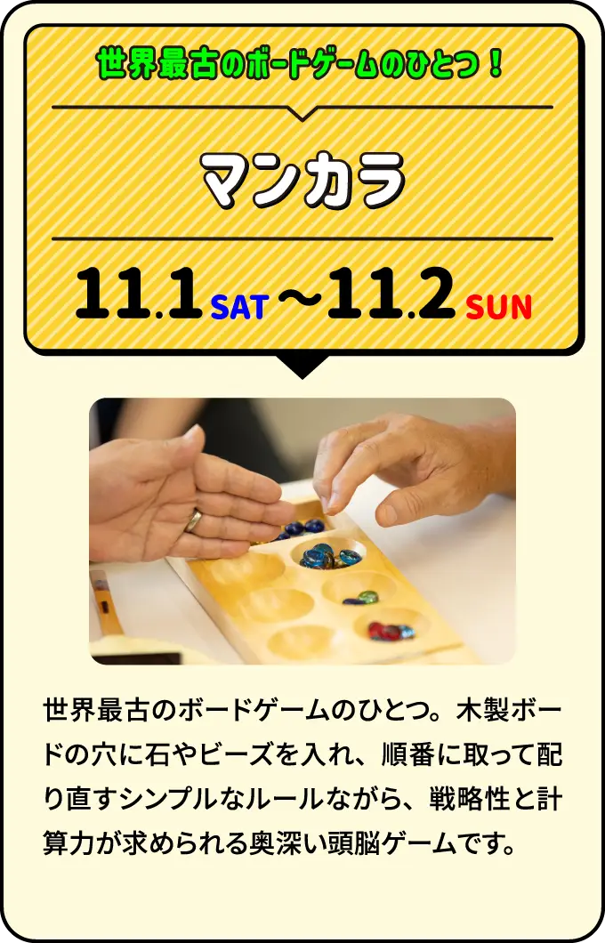 マンカラ 世界最古のボードゲームのひとつ！