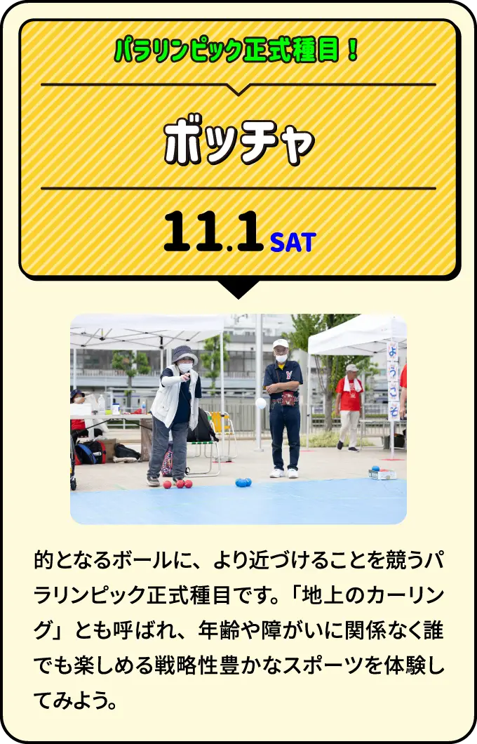 ボッチャ パラリンピック正式種目！