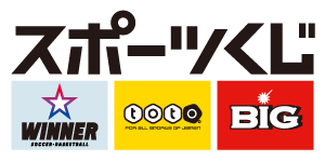 スポーツくじ