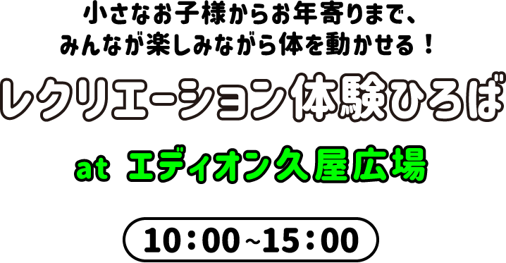 まだまだ知られていないマイナースポーツやニュースポーツを体験できる！スポレクEXPO at エンゼル広場 10:00〜15:00