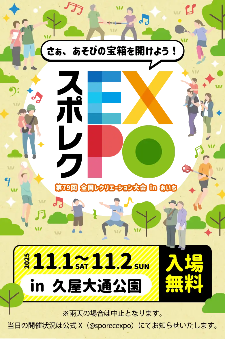 スポレクEXPO　第79回全国レクリエーション大会 in あいち