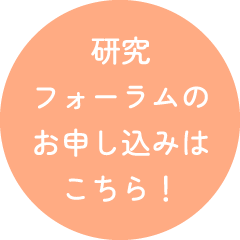 フォーラムのお申し込みはこちら