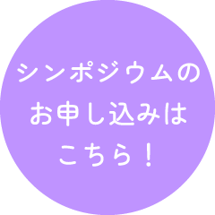 シンポジウムのお申し込みはこちら