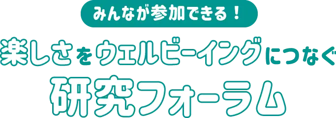 みんなが参加できる!楽しさをウェルビーイングにつなぐ研究フォーラム
