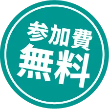 参加費無料