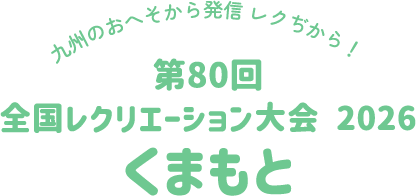 第80回 全国レクリエーション大会 2026 くまもと