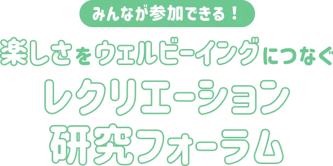 みんなが参加できる!楽しさをウェルビーイングにつなぐ研究フォーラム