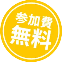 参加費無料